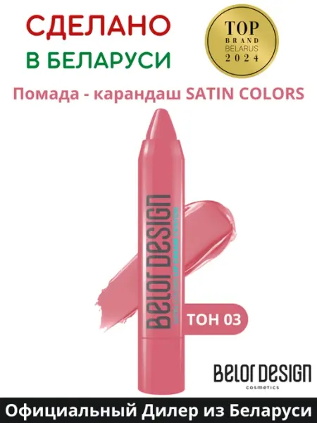 Помада карандаш для губ тон 03 Satin Colors BELOR DESIGN