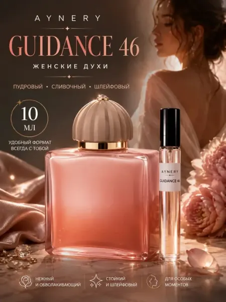 GUIDANCE 46 Гайденс 46 духи женские стойкие 10 мл AYNERY