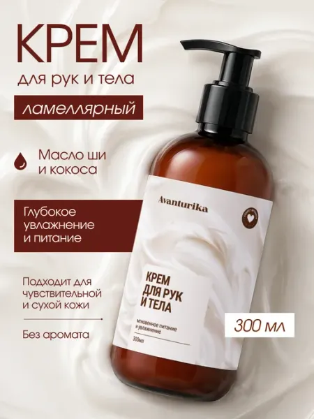 Крем для рук и тела увлажняющий без аромата Avanturika