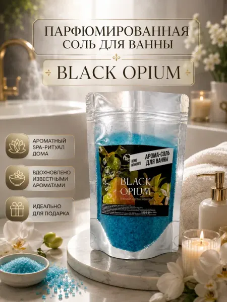 Парфюмированная арома соль для ванны Black Opium Bomb Moments