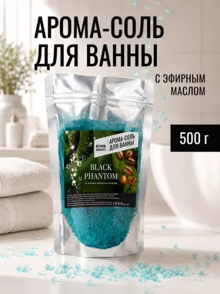 Парфюмированная арома соль для ванны Black Phantom Bomb Moments