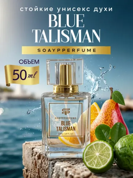 Духи стойкие Blue Talisman в спрее 50 мл SOAYPPERFUME