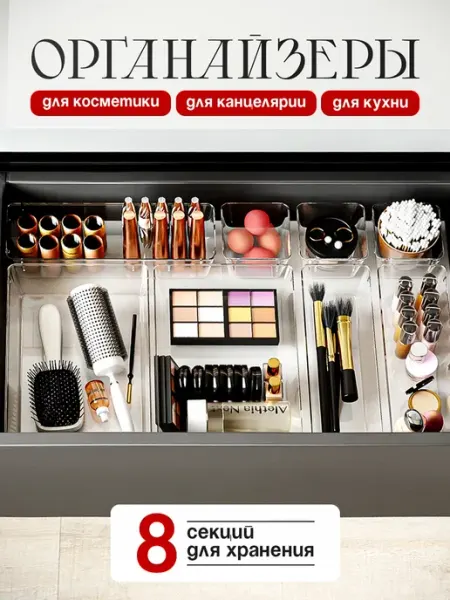 Chic & Tidy Органайзер контейнер для косметики в ящик набор 8 шт