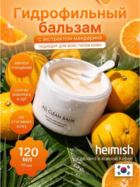 Гидрофильный бальзам Heimish