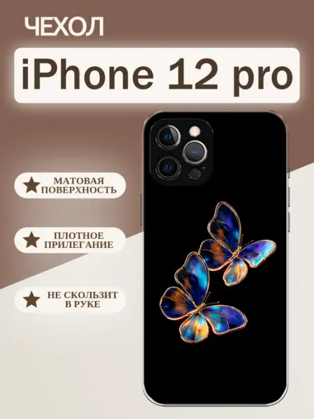Чехол на iPhone 12 Pro бабочки tattycase