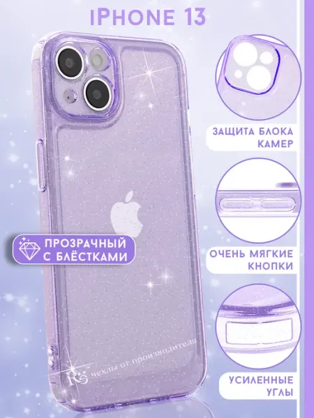 Чехол на iPhone 13 прозрачный с блёстками Re: