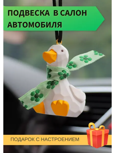 Las Chicas Подвеска в машину на зеркало заднего вида прикольная