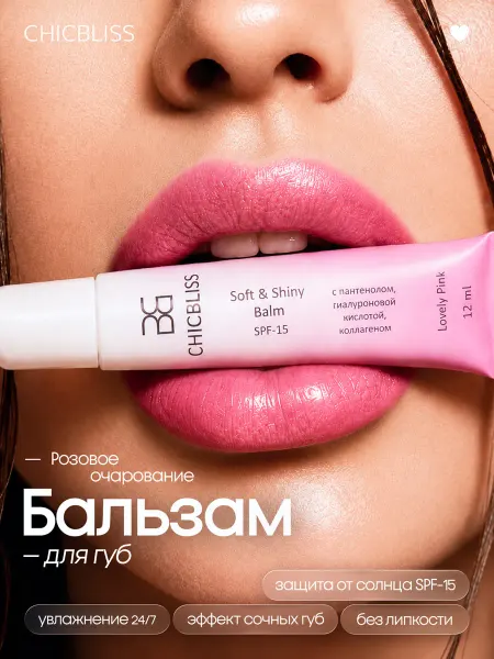 CHICBLISS Блеск бальзам для губ увлажняющий Розовое очарование