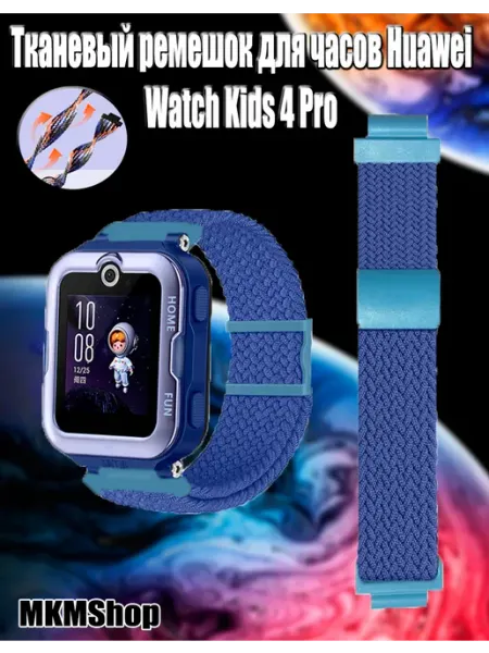 Тканевый ремешок, браслет для часов Huawei Watch Kids 4 Pro MKMShop