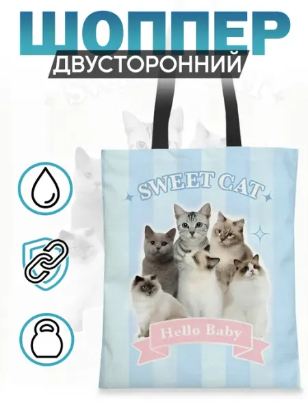 Шоппер Сладкий кот Коты Милые животные Сумка с принтом Каждому Своё Animals