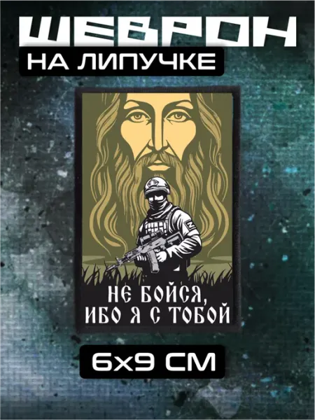 Шеврон на липучке Не бойся я с тобой BELOUSOV