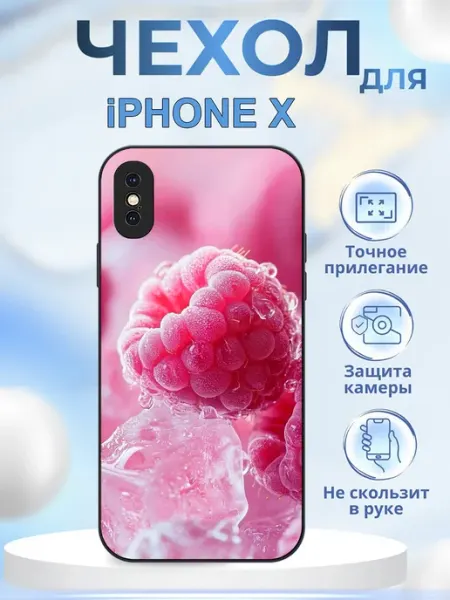 Чехол на iPhone X Малина КрЕпкий ЧеХольчик