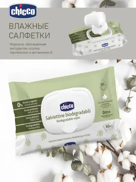 Влажные салфетки для детей Chicco