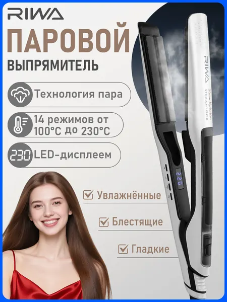 Паровой выпрямитель для волос RIWA S03 Pro, утюжок для волос