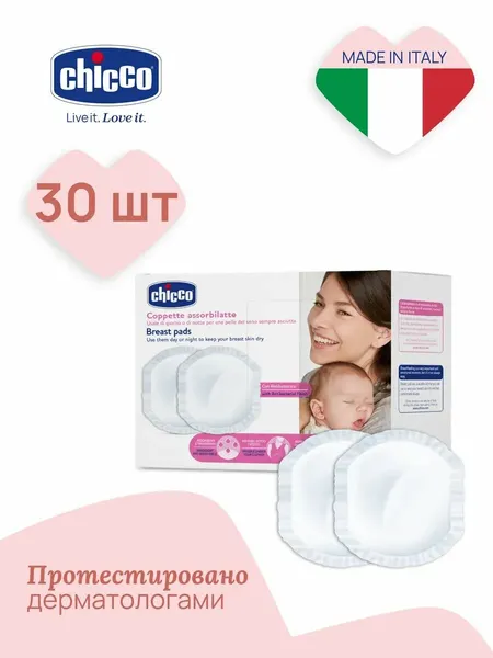 CHICCO Вкладыши для груди одноразовые антибактериальные, 60 шт