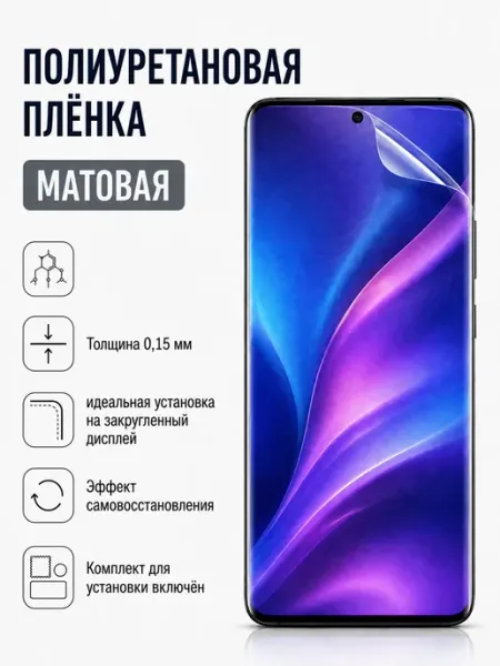 Матовая защитная пленка для Huawei P30 Lite 0.15 мм