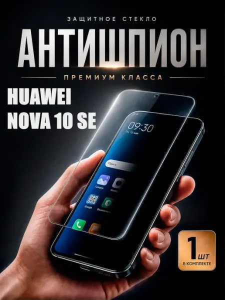Защитное стекло антишпион на Huawei nova 10 se DiamondGlass