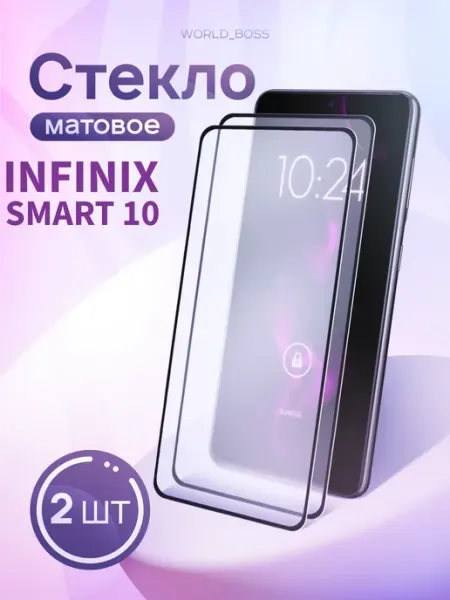 Защитное стекло на Infinix Smart 10 Матовое World_BOSS