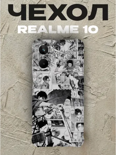 Чехол на Realme 10 Атака титанов PRINTberries