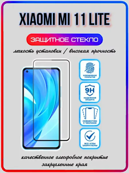 Защитное стекло Xiaomi Mi 11 Lite ArtiYS