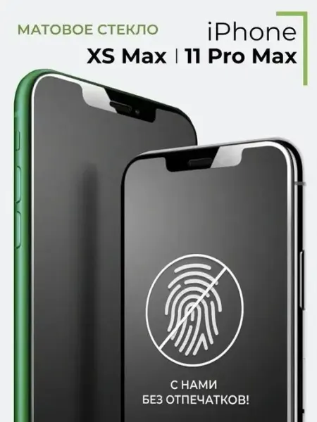 Защитное стекло на телефон iPhone XS Max, 11 Pro Max,матовое Yookie