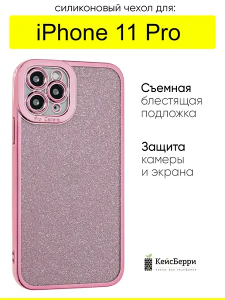 Чехол для iPhone 11 Pro, серия Shine КейсБерри.