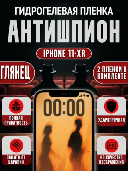Гидрогелевая пленка глянцевая Антишпион для Iphone 11 XR