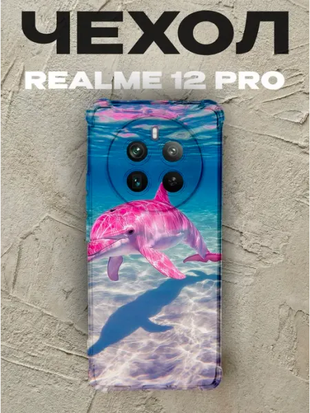 Чехол на Realme 12 Pro дельфин PRINTberries