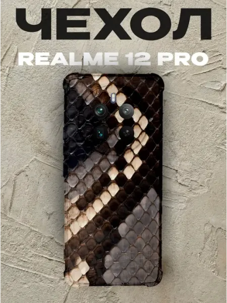 Чехол на Realme 12 Pro змениная кожа PRINTberries