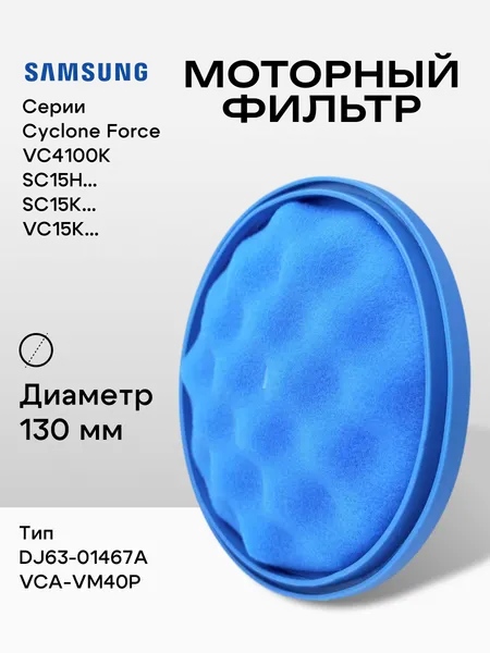Фильтр моторный диаметр 130 мм для пылесоса Samsung серии Cyclone Force DJ63-01467A, VCA-VM40P