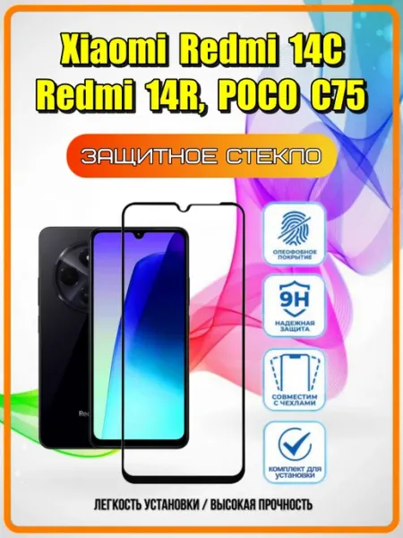 Защитное стекло Xiaomi Redmi 14C 14R POCO C75 ArtiYS