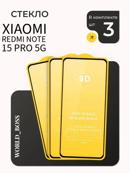 Защитное стекло для Xiaomi Redmi Note 15 Pro 5G World_BOSS