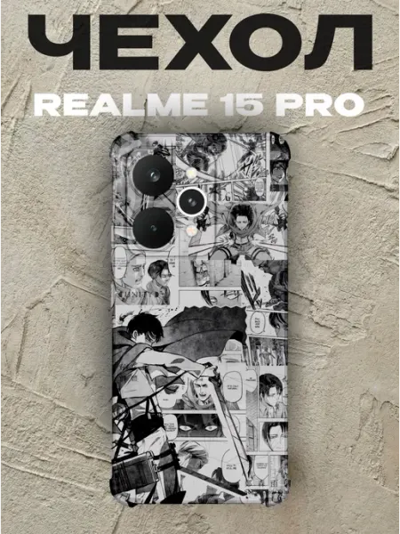Чехол на Realme 15 Pro Атака титанов PRINTberries