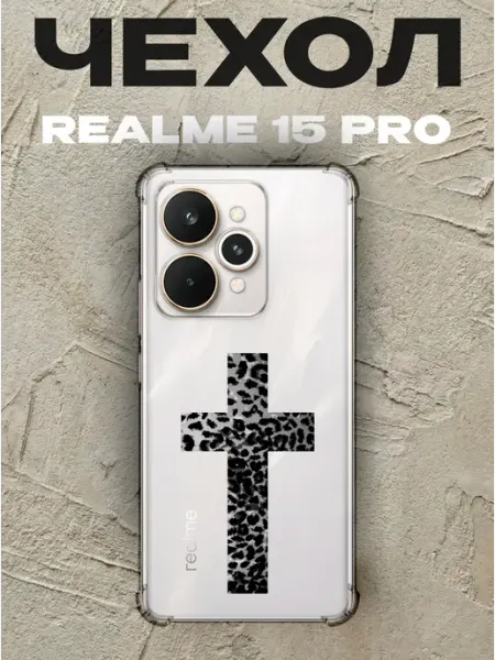 Чехол на Realme 15 Pro леопардоввый крест PRINTberries