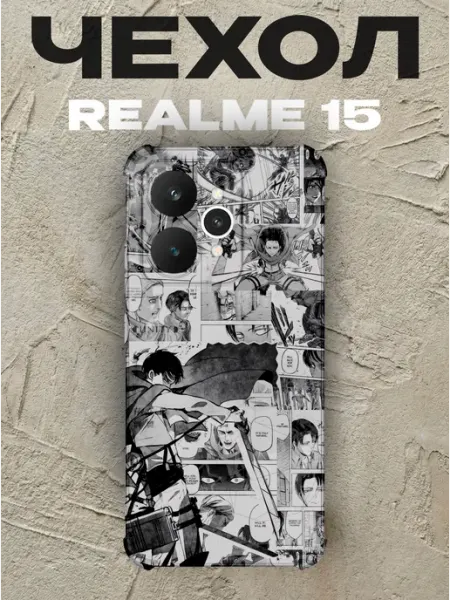 Чехол на Realme 15 Атака титанов PRINTberries