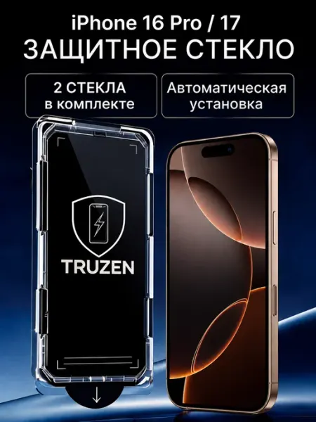 Защитное стекло для iPhone 16 Pro 17 с автоустановкой TRUZEN