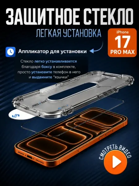 Защитное стекло с аппликатором на iPhone 17 Pro Max Litoscreen