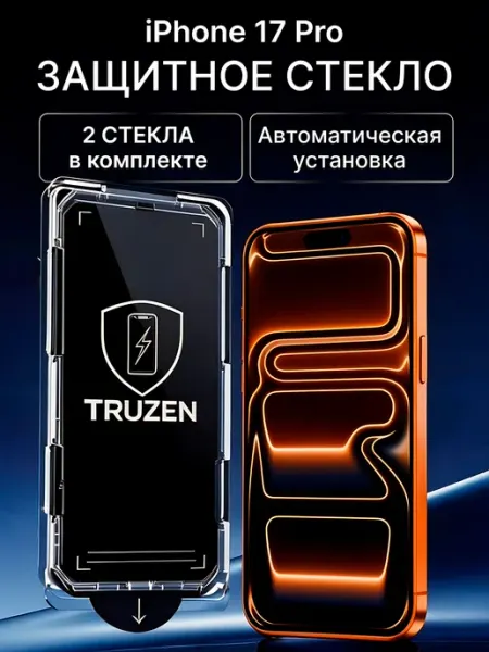 Защитное стекло для iPhone 17 Pro с автоустановкой TRUZEN