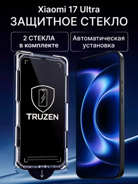 Защитное стекло на Xiaomi 17 Ultra с автоустановкой TRUZEN