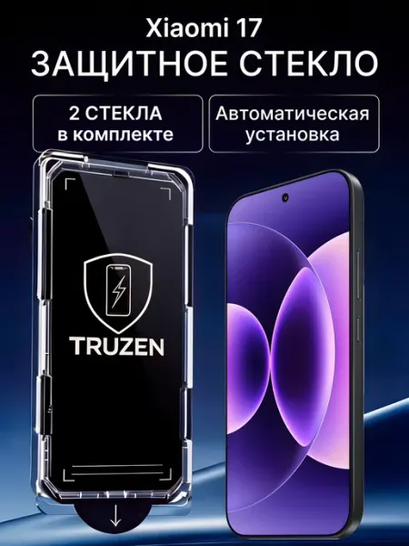 Защитное стекло на Xiaomi 17 с автоустановкой TRUZEN