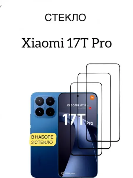 Защитное стекло Xiaomi 17T Pro vuka