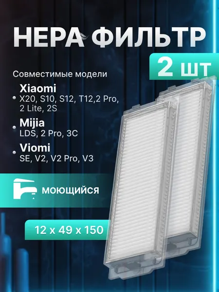 Фильтр HEPA BHR5923TY для роботов-пылесосов Xiaomi Robot Vacuum S10, S12, Mi Robot Mop 2 Lite, Mijia, Viomi и др (2шт)