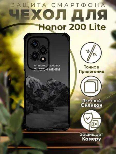 Чехол на HONOR 200 LITE силиконовый с принтом горы цитаты PRINTberries