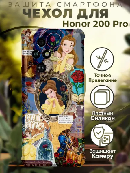 Чехол на HONOR 200 PRO с принтом красавица и чудовище PRINTberries