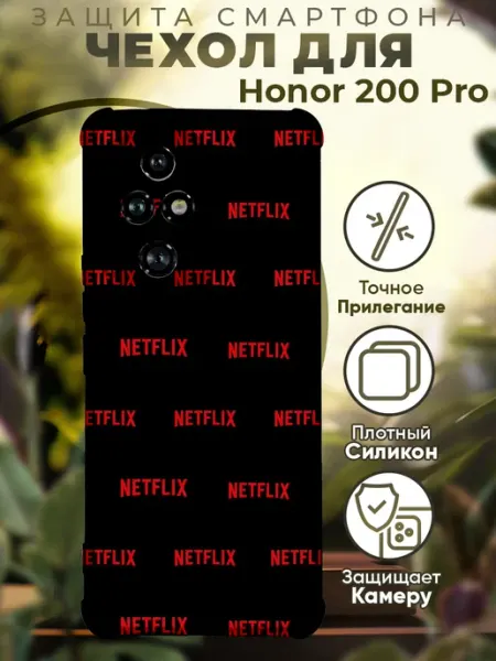 Чехол на HONOR 200 PRO с принтом нетфликс PRINTberries