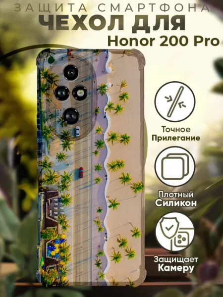 Чехол на HONOR 200 PRO с принтом пляж PRINTberries