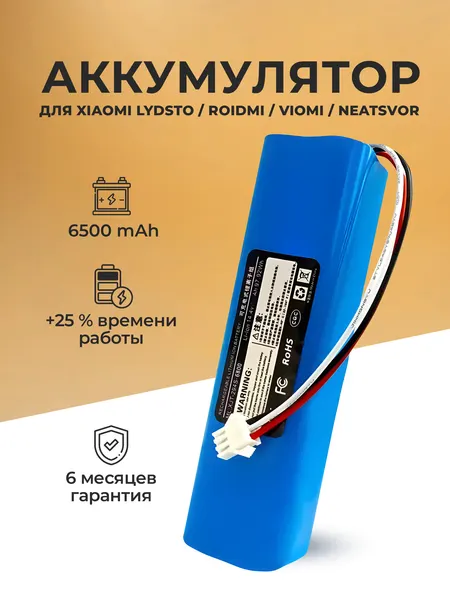 Аккумулятор для пылесоса Xiaomi Lydsto Roidmi Viomi Neatsvor 6500mAh