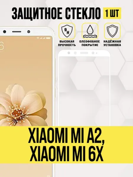 Защитное стекло Xiaomi Mi A2, Mi 6X IN CASE