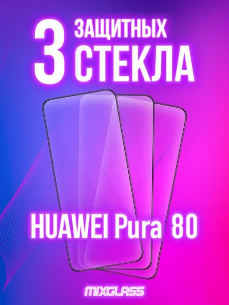 Защитное стекло на Huawei Pura 80 MIXGLASS