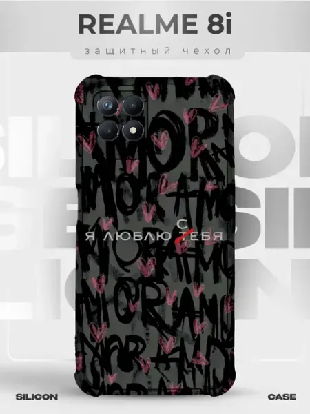 Чехол на REALME 8i силиконовый с принтом amore PRINTberries